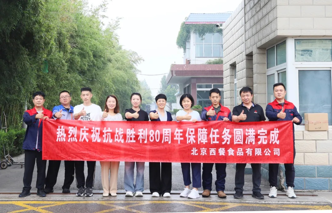 以匠心守初心！北京西餐圓滿完成抗戰(zhàn)勝利80周年供應保障任務